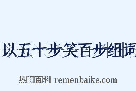 以五十步笑百步组词是什么意思的图片